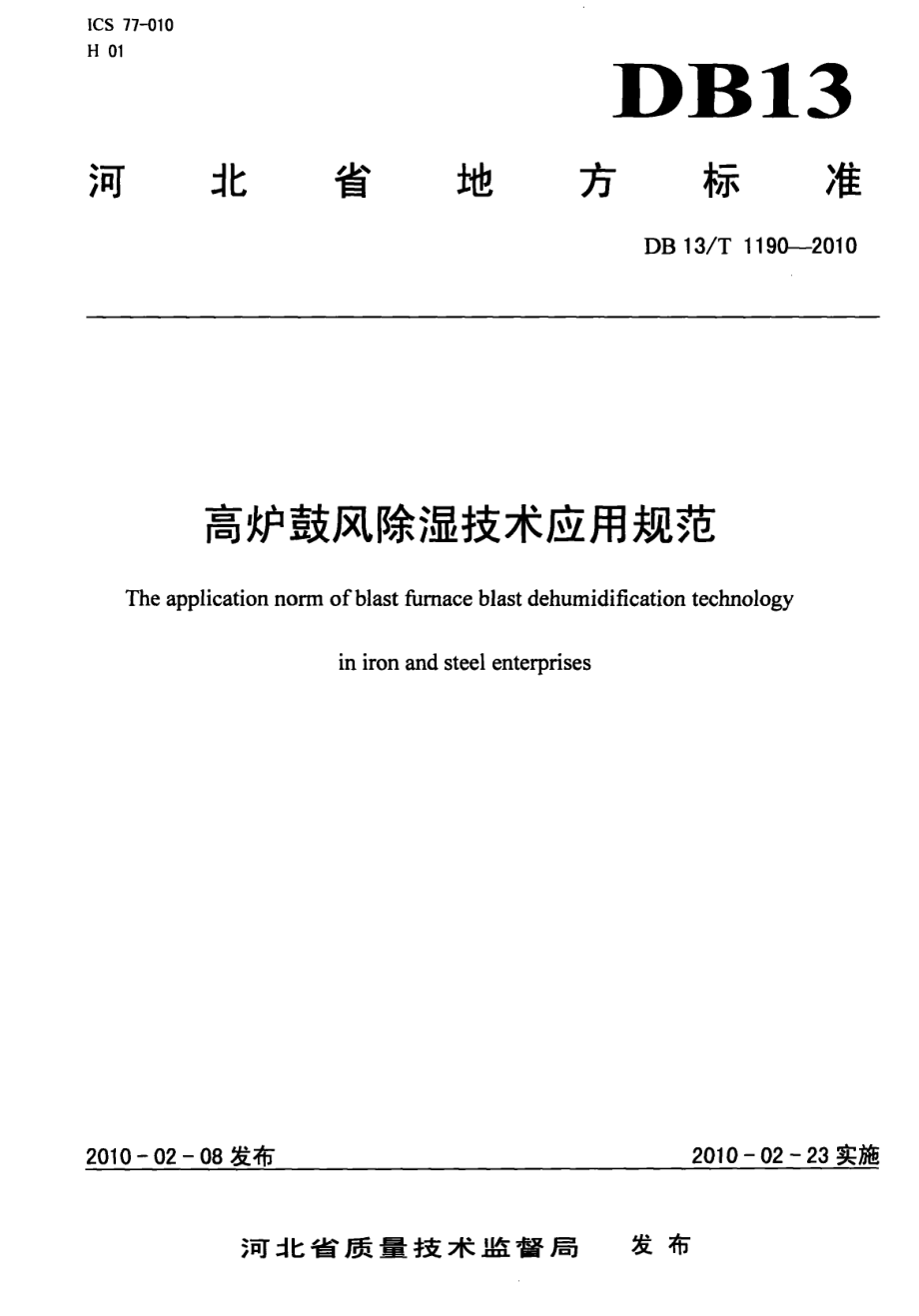 DB13T 1190-2010高炉鼓风除湿技术应用规范.pdf_第1页