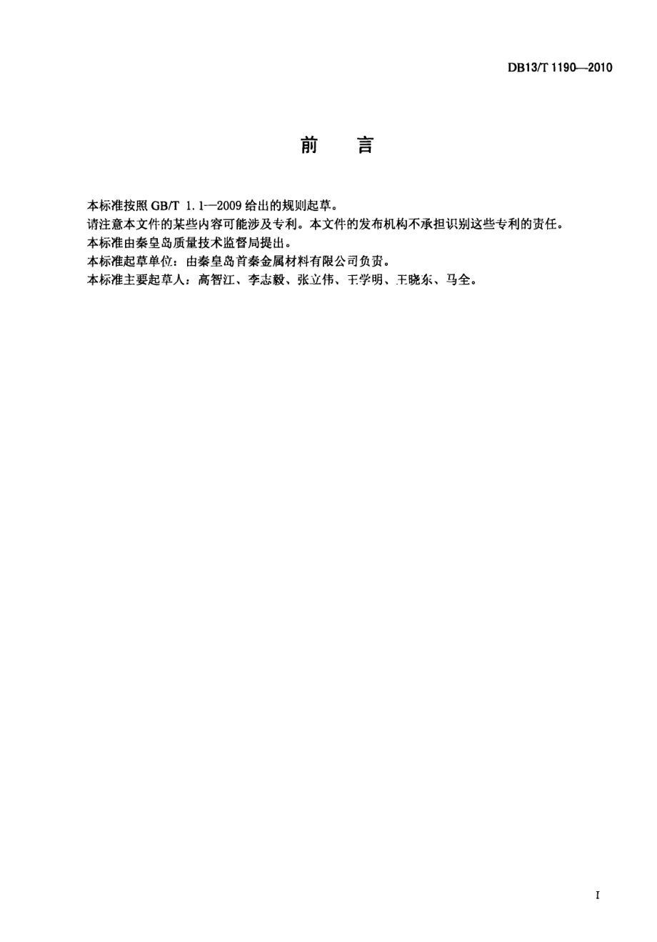 DB13T 1190-2010高炉鼓风除湿技术应用规范.pdf_第3页