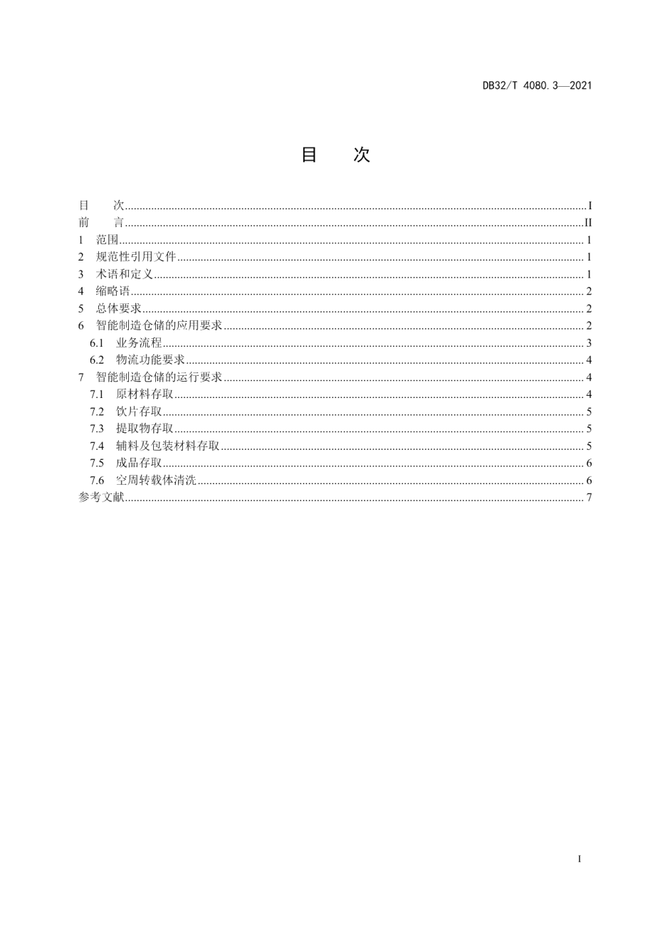 DB32T 4080.3-2021中药智能制造技术规程 第3部分：仓储应用系统.pdf_第3页