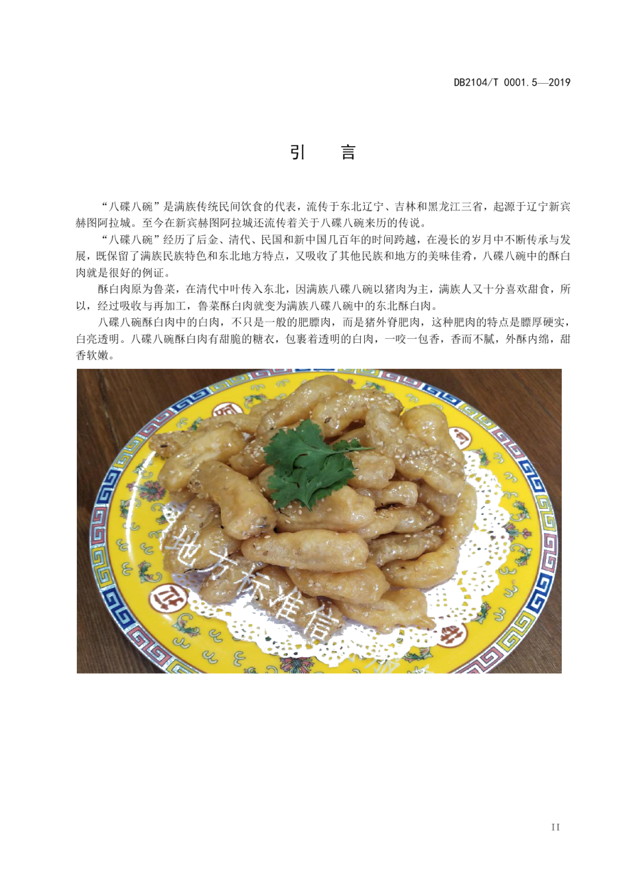 DB2104T 0001.5—2019满族特色菜 八碟八碗 第5部分：酥白肉.pdf_第3页