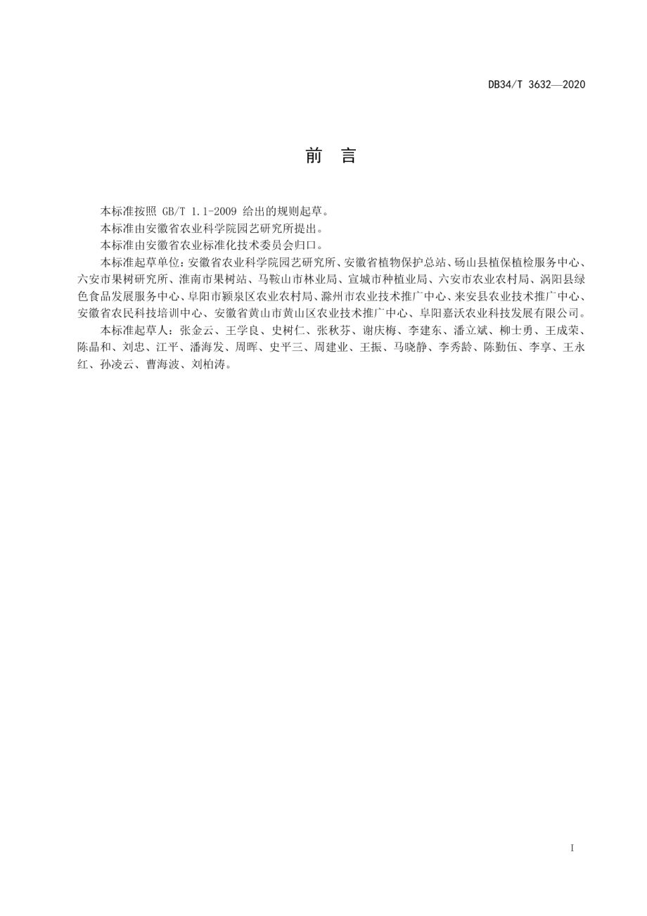 DB34T 3632-2020桃细菌性穿孔病测报调查规范.pdf_第3页