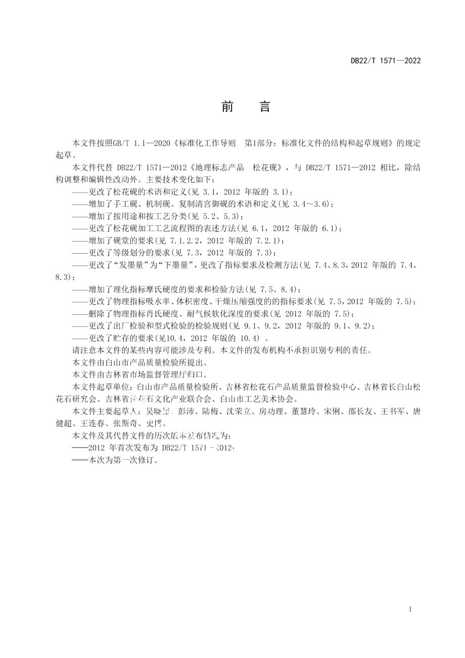 DB22T 1571-2022地理标志产品松花砚.pdf_第3页