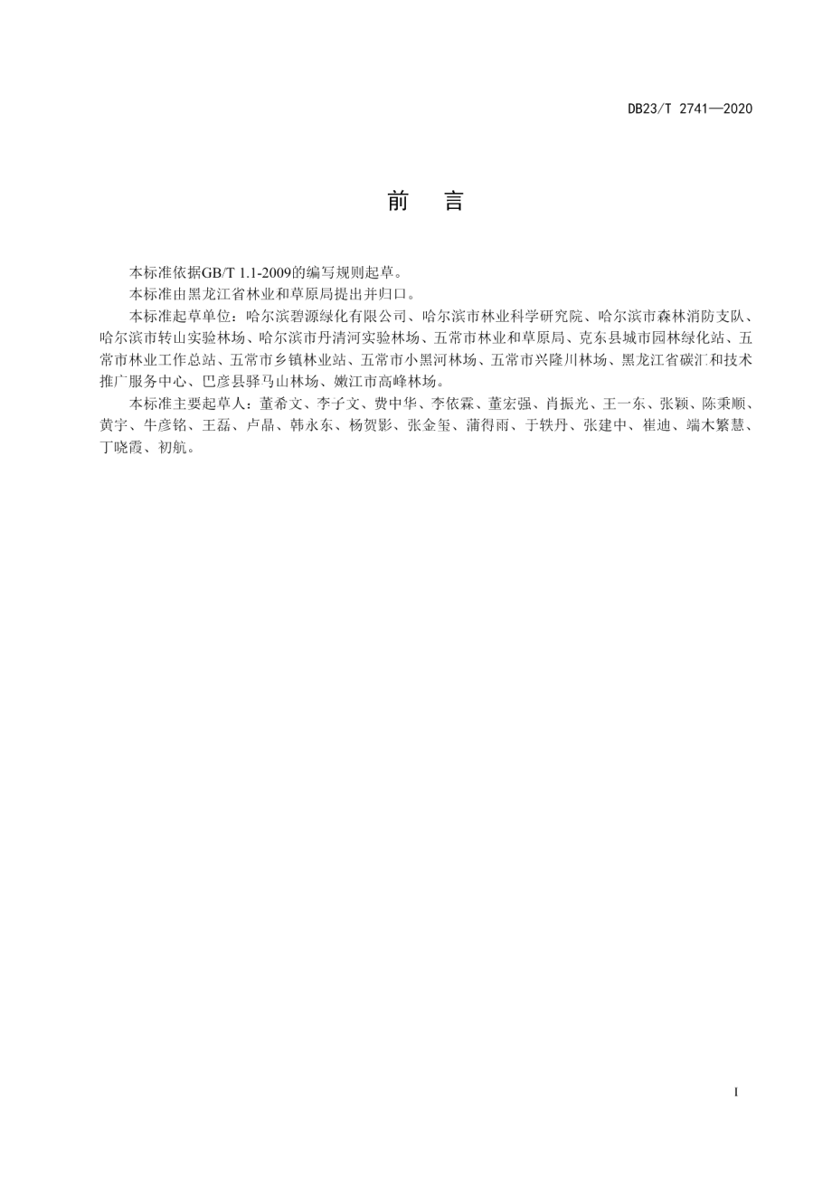 DB23T 2741—2020杜松主要叶部病害防控技术规程.pdf_第3页