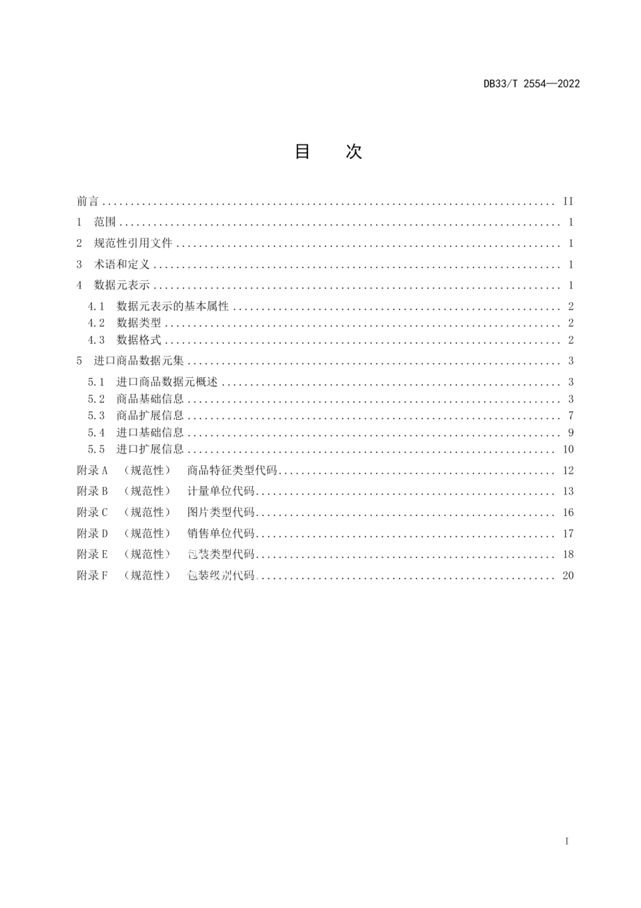 DB33T 2554-2022“GM2D”进口商品数据元.pdf_第3页