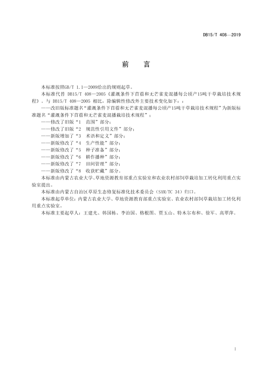 DB15T 408—2019灌溉条件下苜蓿和无芒雀麦混播栽培技术规程.pdf_第3页