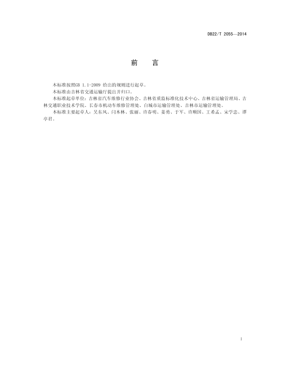 DB22T 2055-2014摩托车快修企业技术条件.pdf_第3页