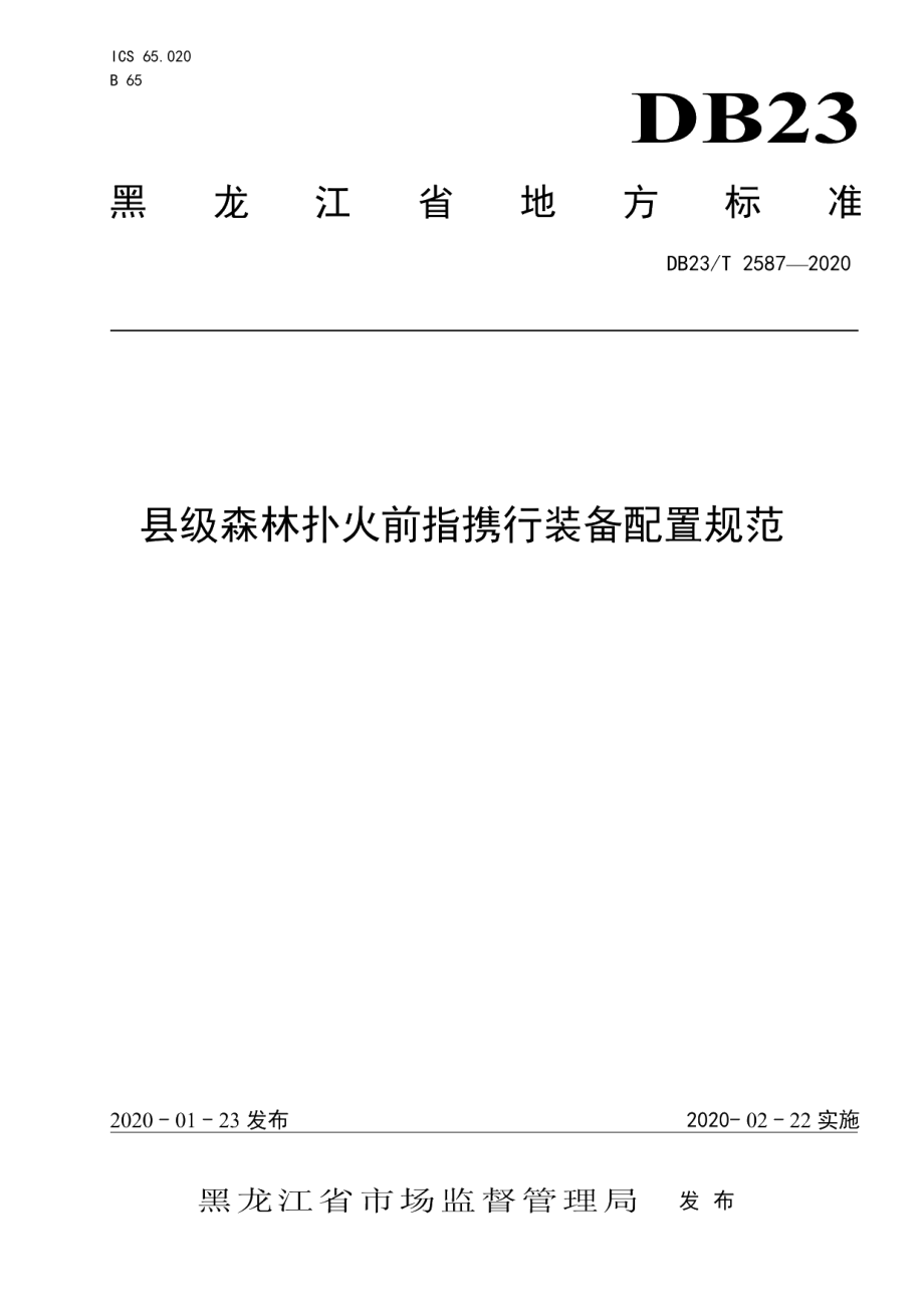 DB23T 2587-2020县级森林扑火前指携行装备配置规范.pdf_第1页