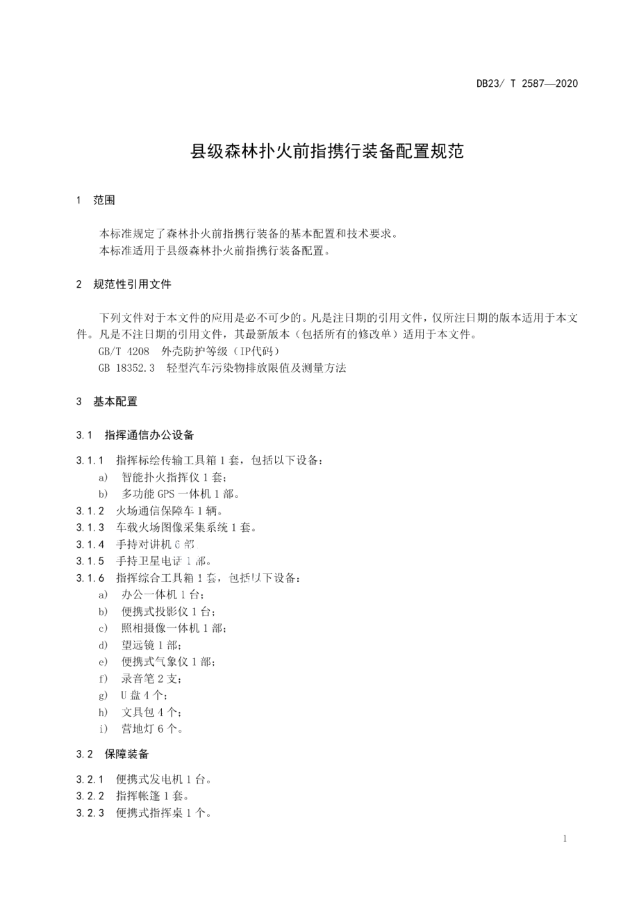 DB23T 2587-2020县级森林扑火前指携行装备配置规范.pdf_第3页