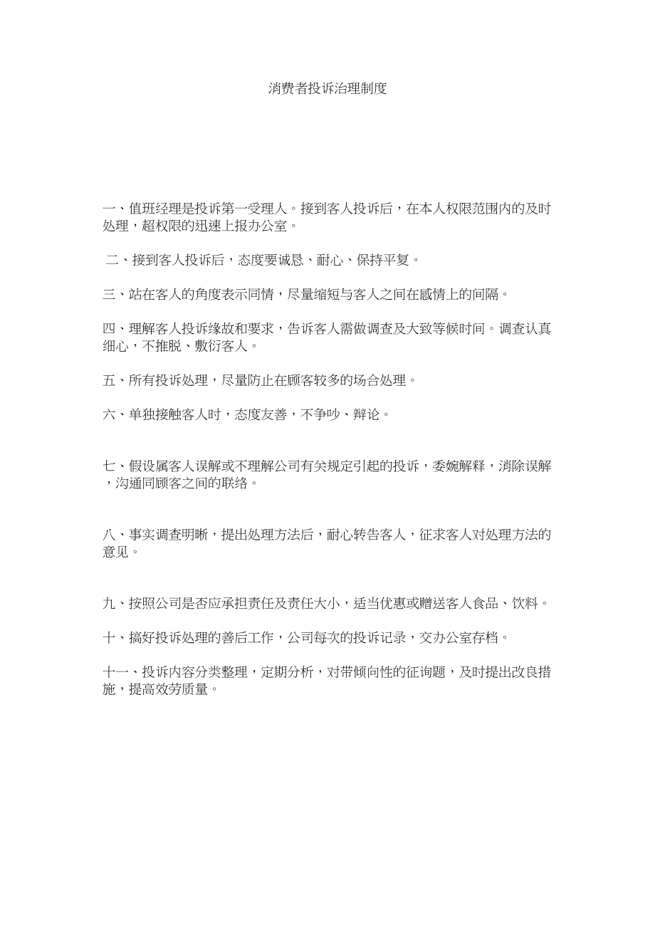 2023年消费者投诉管理制度范文.docx_第1页