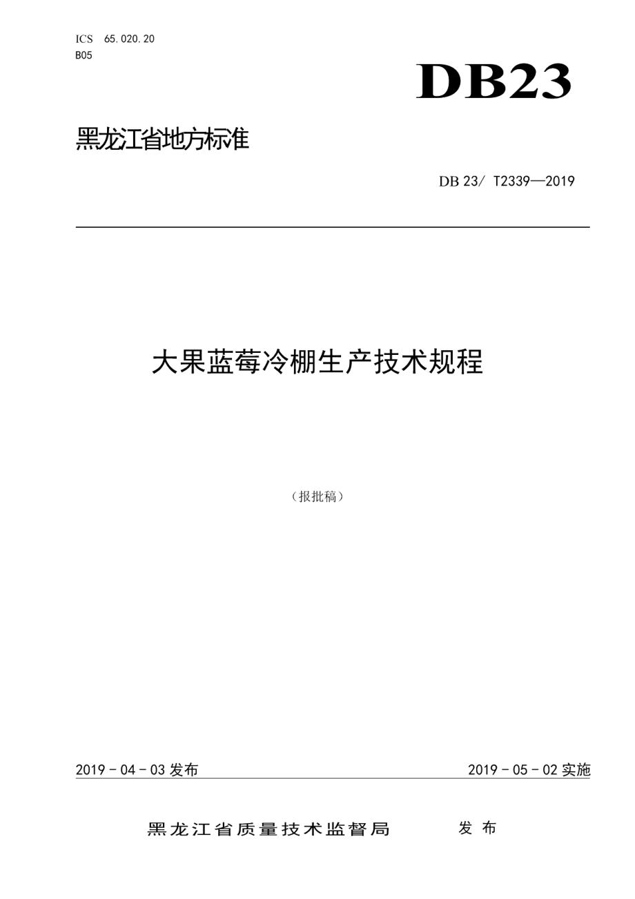 DB23T 2339—2019大果蓝莓冷棚栽培技术规程.pdf_第1页