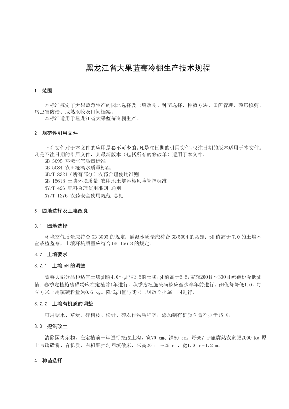 DB23T 2339—2019大果蓝莓冷棚栽培技术规程.pdf_第3页