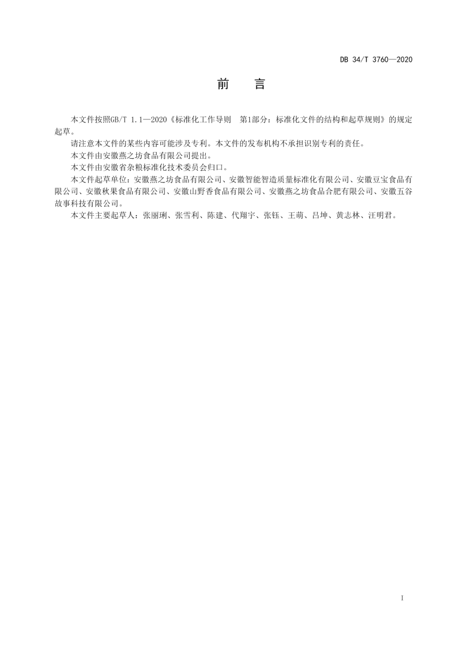 DB34T 3761-2020豆类仓储害虫控制规程.pdf_第3页