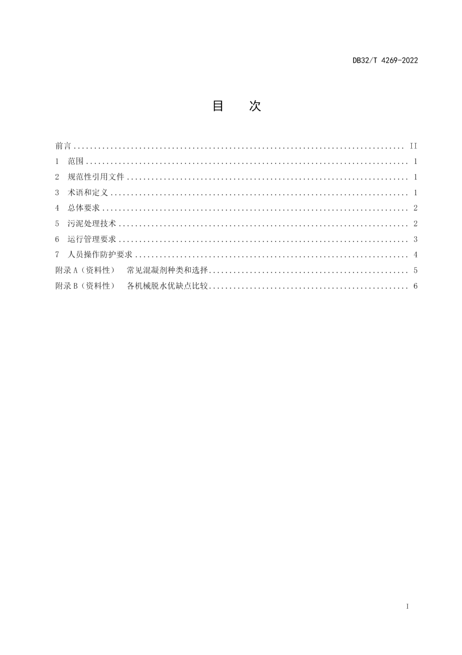 DB32T 4269-2022医疗机构污泥处理技术规范.pdf_第2页