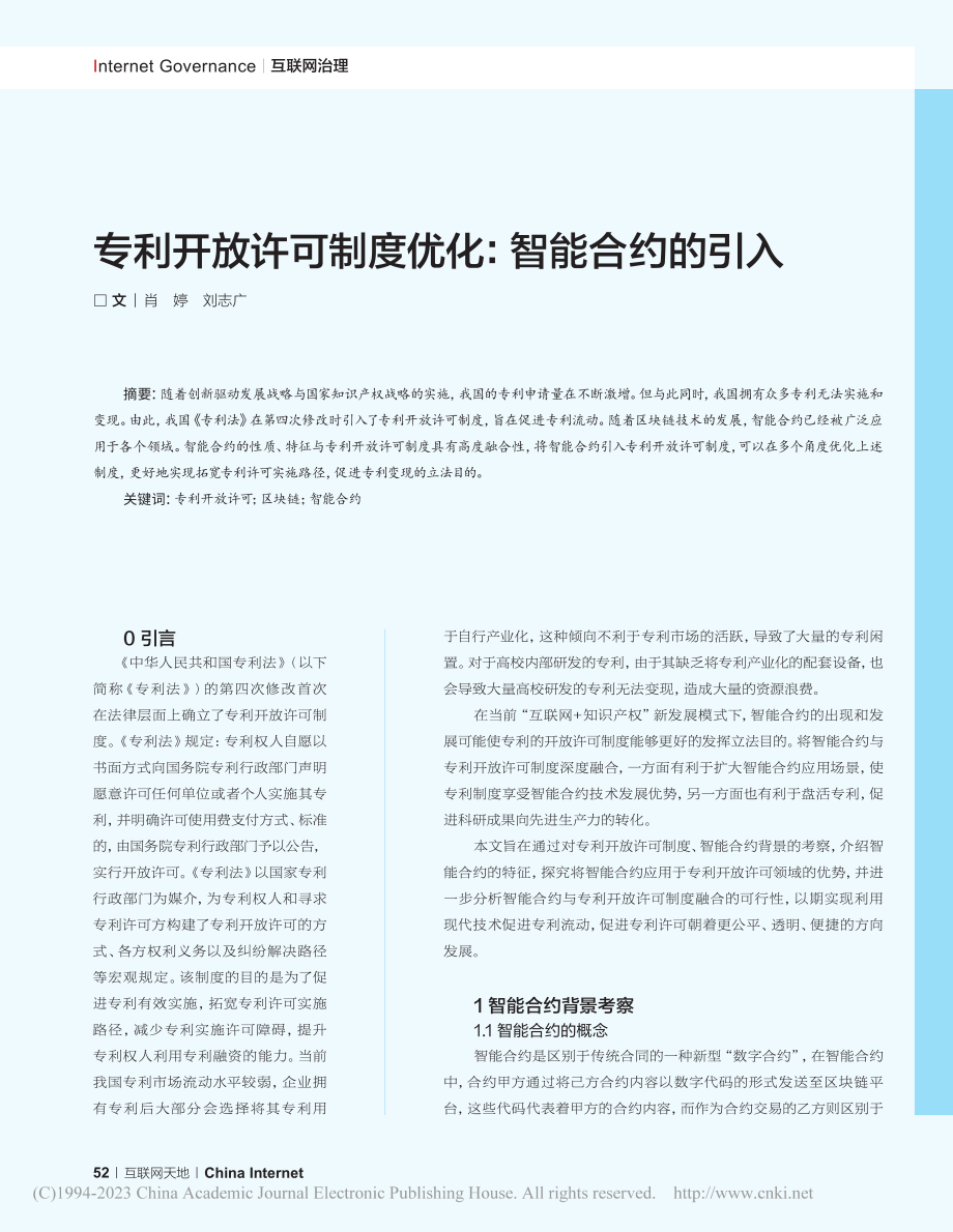 专利开放许可制度优化_智能合约的引入_肖婷.pdf_第1页