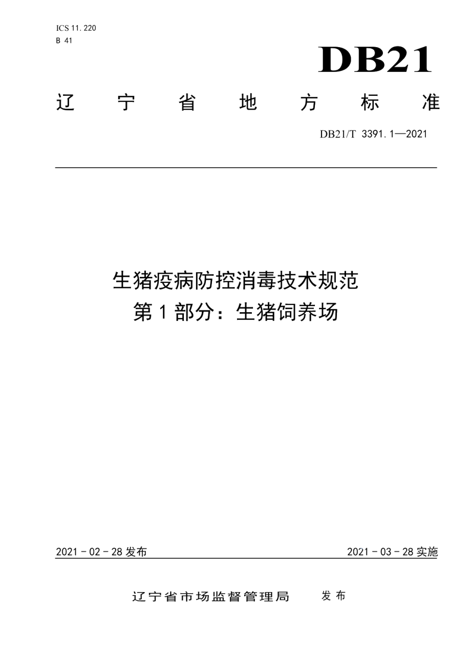 DB21T 3391.1—2021生猪疫病防控消毒技术规范 第1部分：生猪饲养场.pdf_第1页