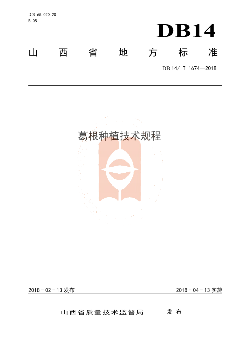 DB14T 1674-2018葛根种植技术规程.pdf_第1页