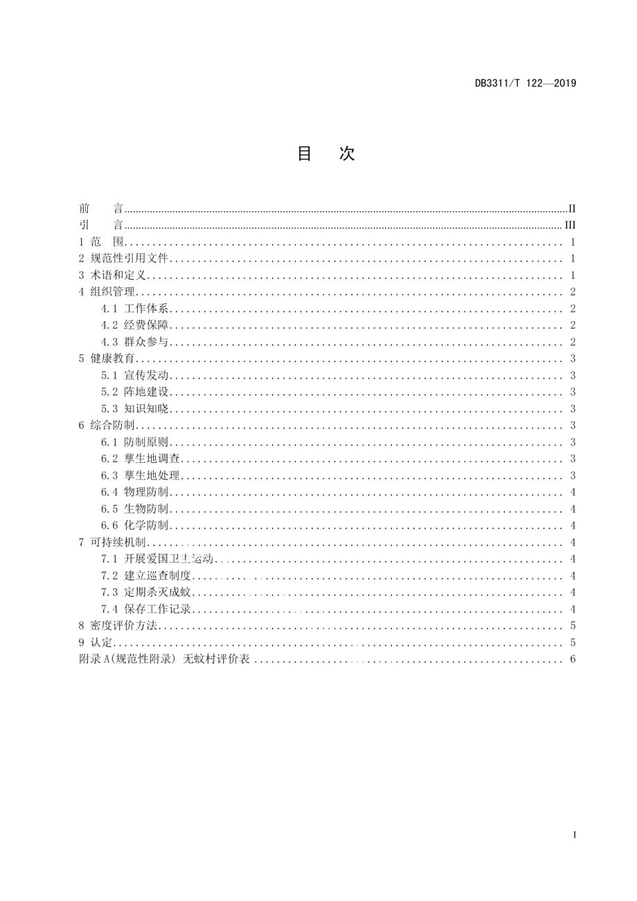 DB3311T 122─2019无蚊村建设与评价规范.pdf_第3页