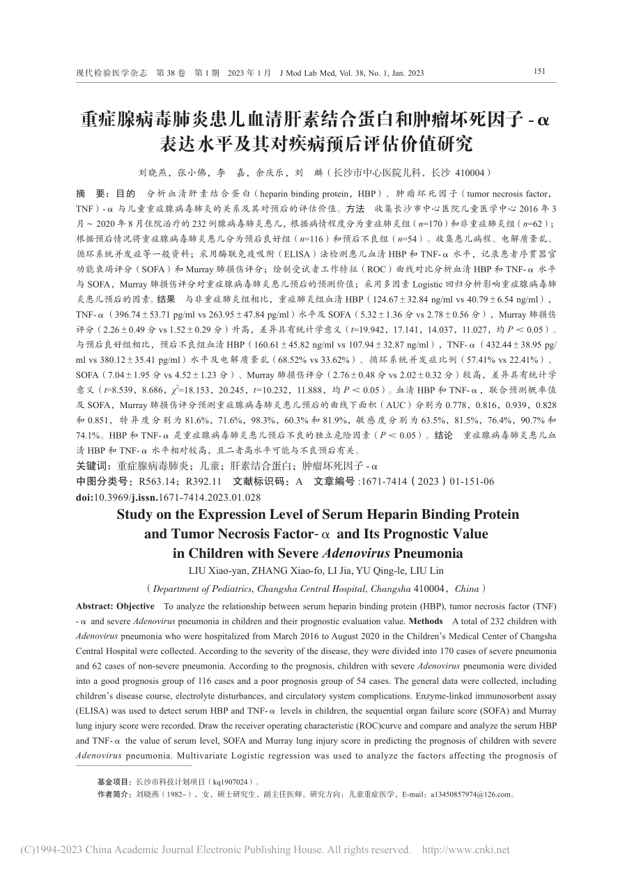 重症腺病毒肺炎患儿血清肝素...及其对疾病预后评估价值研究_刘晓燕.pdf_第1页