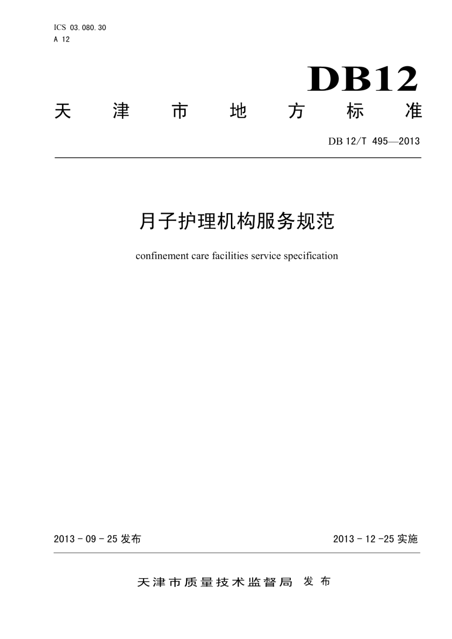 DB12T 495-2013月子护理机构服务规范.pdf_第1页