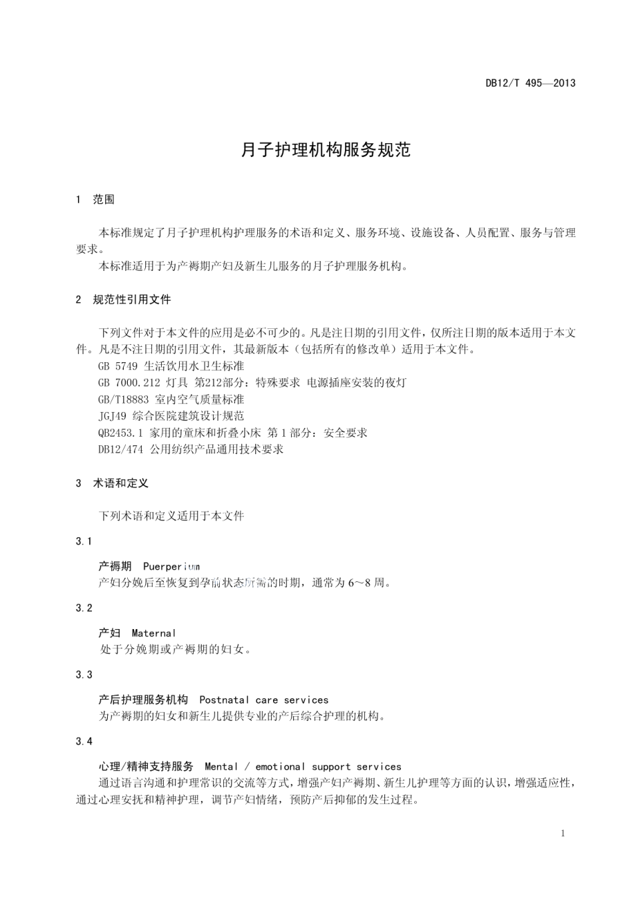 DB12T 495-2013月子护理机构服务规范.pdf_第3页