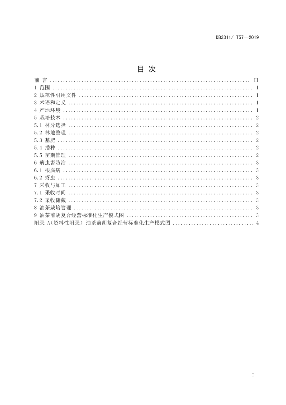 DB3311T 57─2020油茶前胡复合经营技术规程.pdf_第2页