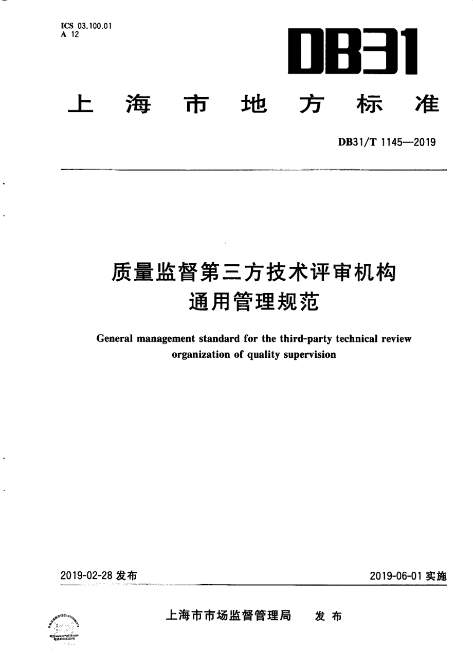 DB31T 1145-2019 质量监督第三方技术评审机构通用管理规范.pdf_第1页