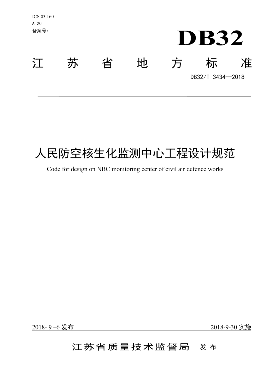 DB32T 3434—2018人民防空核生化监测中心工程设计规范.pdf_第1页