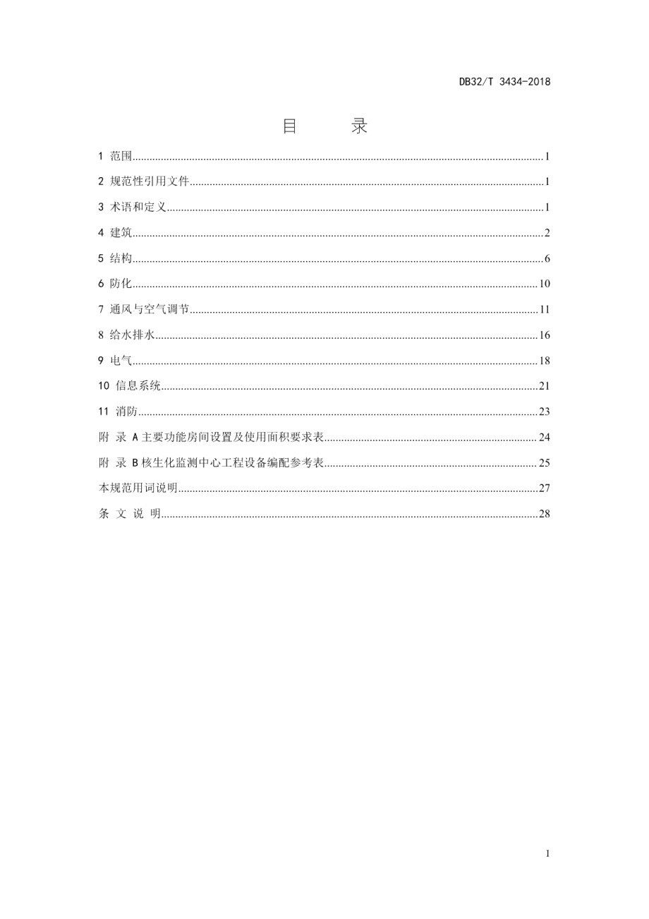 DB32T 3434—2018人民防空核生化监测中心工程设计规范.pdf_第3页