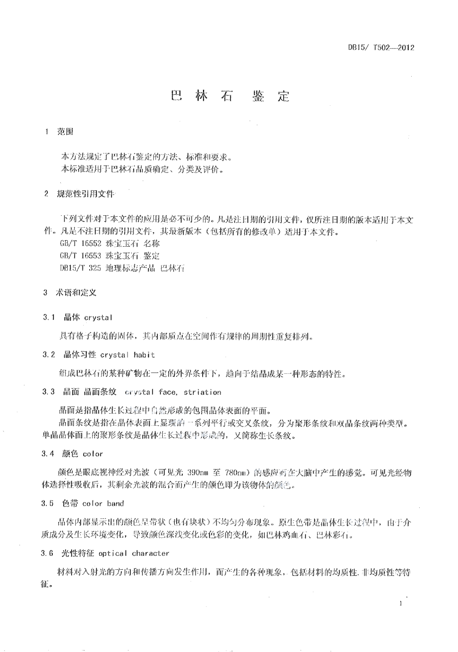 DB15T 502-2012巴林石鉴定.pdf_第3页