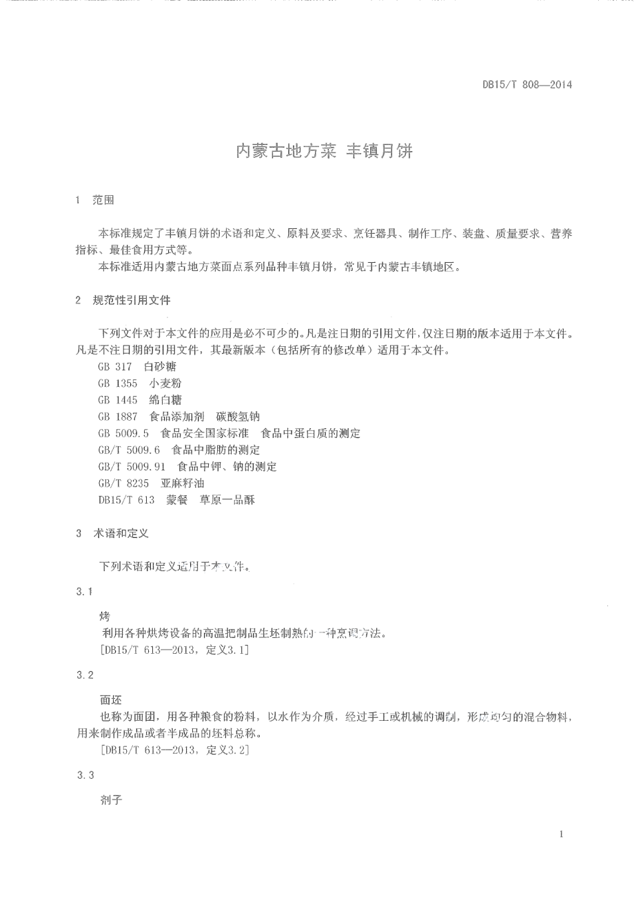 DB15T 808-2014内蒙古地方菜 丰镇月饼.pdf_第3页