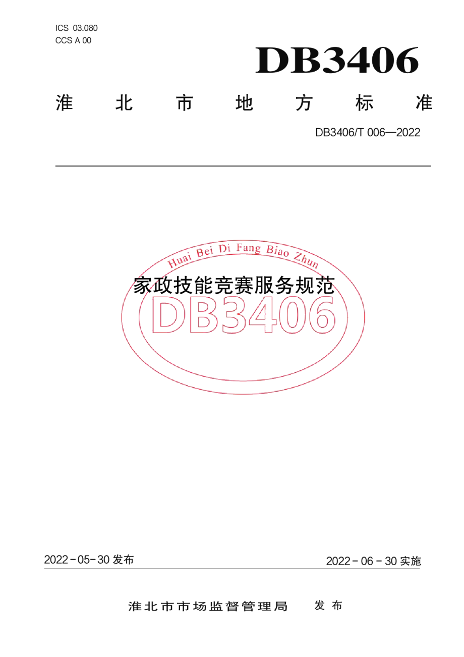 DB3406T 006—2022家政技能竞赛服务规范.pdf_第1页