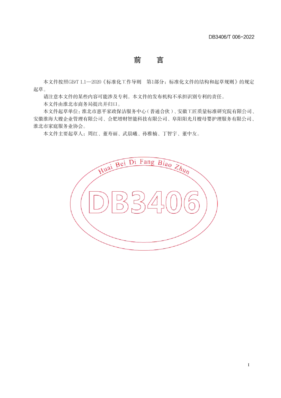 DB3406T 006—2022家政技能竞赛服务规范.pdf_第2页