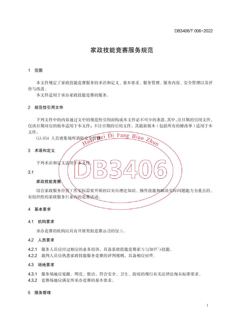 DB3406T 006—2022家政技能竞赛服务规范.pdf_第3页