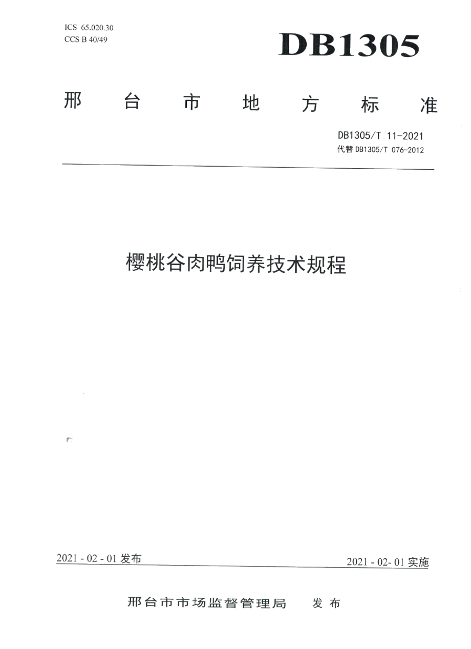 DB1305T 11-2021樱桃谷肉鸭饲养技术规程.pdf_第1页