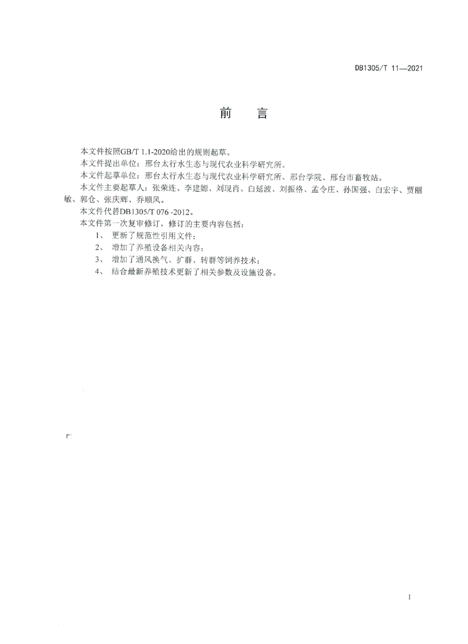 DB1305T 11-2021樱桃谷肉鸭饲养技术规程.pdf_第2页