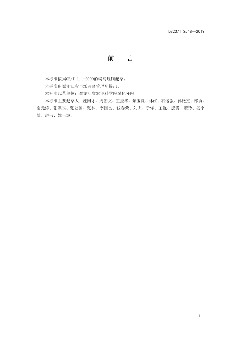 DB23T 2548—2019玉米宜机收品种评价技术规范.pdf_第2页