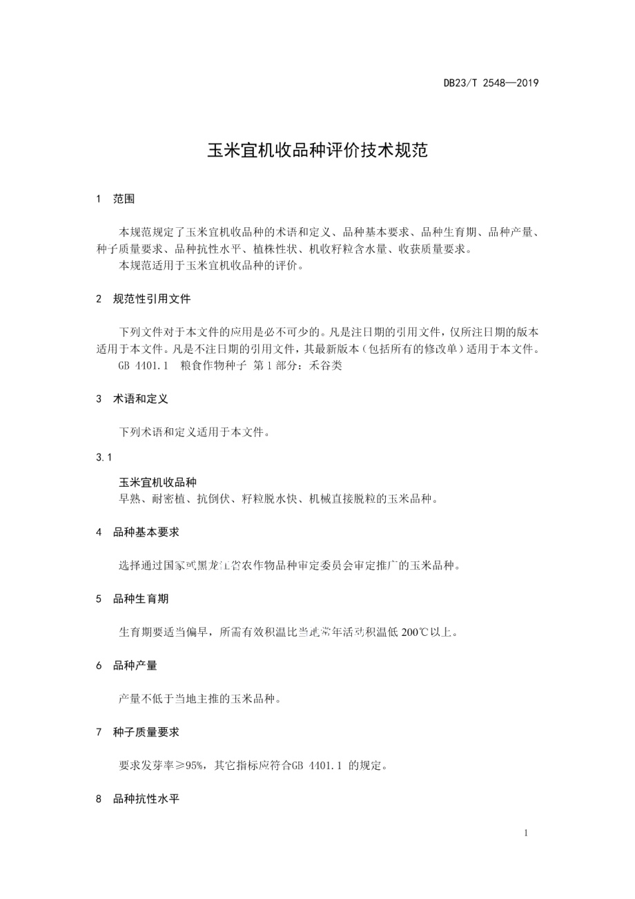 DB23T 2548—2019玉米宜机收品种评价技术规范.pdf_第3页