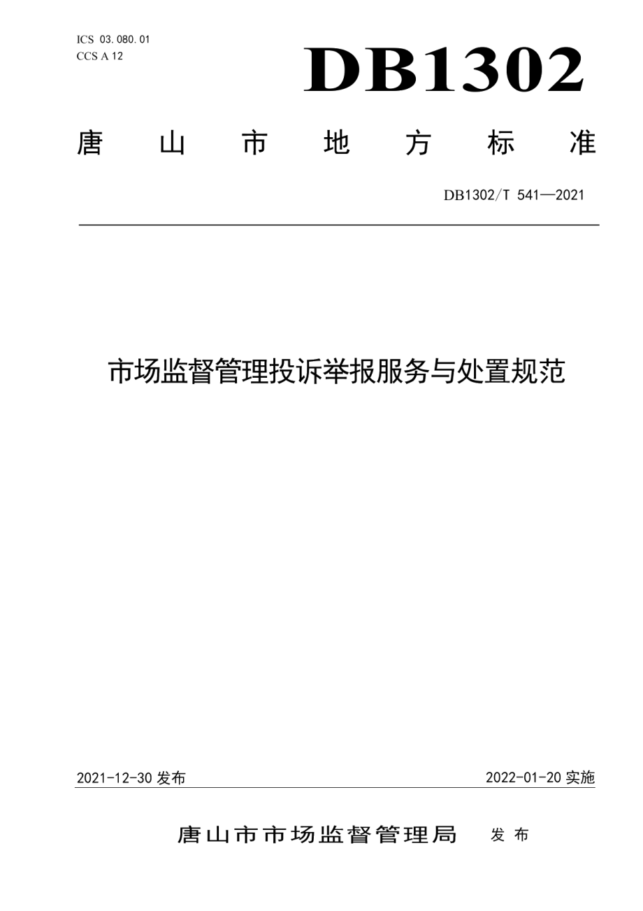 DB1302T 541-2021市场监督管理投诉举报服务与处置规范.pdf_第1页