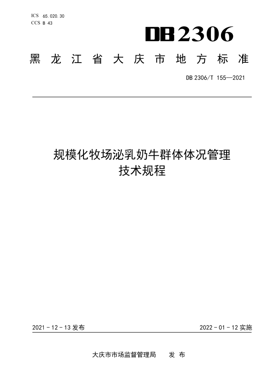 DB2306T 155-2021规模化牧场泌乳奶牛群体体况管理技术规程.pdf_第1页