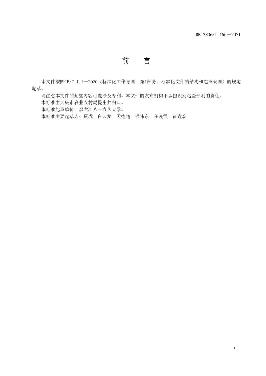 DB2306T 155-2021规模化牧场泌乳奶牛群体体况管理技术规程.pdf_第2页