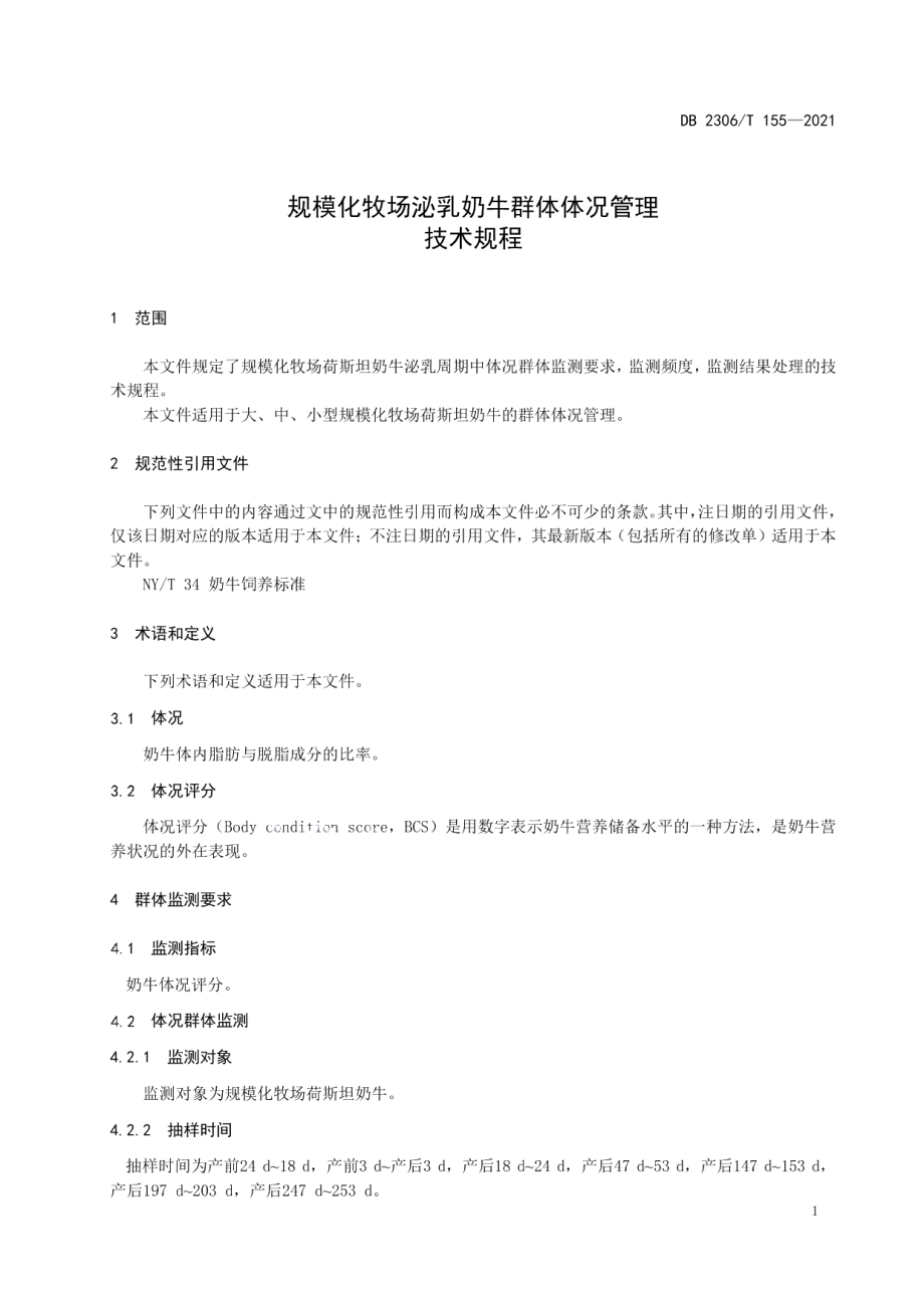 DB2306T 155-2021规模化牧场泌乳奶牛群体体况管理技术规程.pdf_第3页