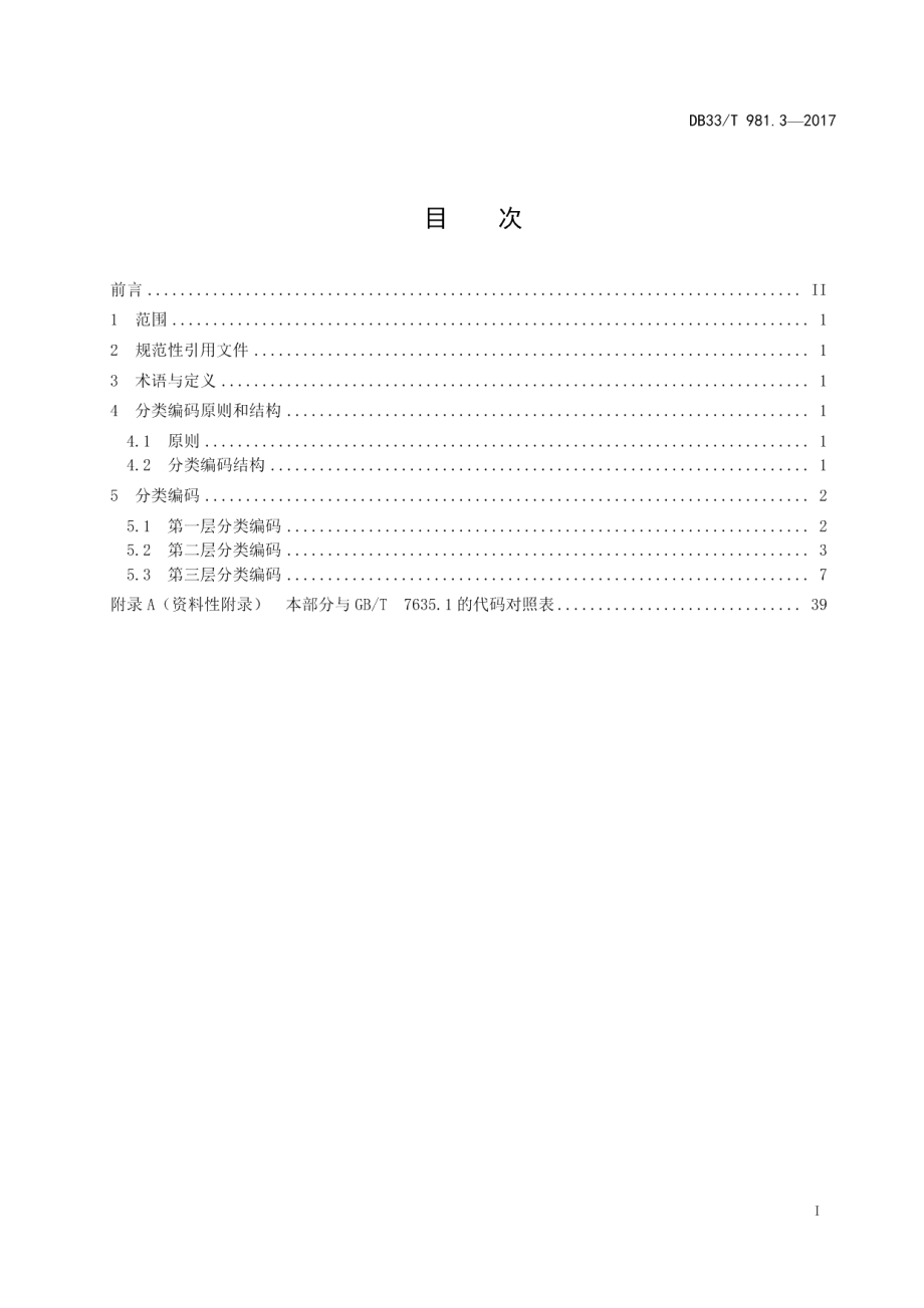 DB33T 981.3-2017电子商务商品分类编码规范 第3部分：生产类商品.pdf_第2页