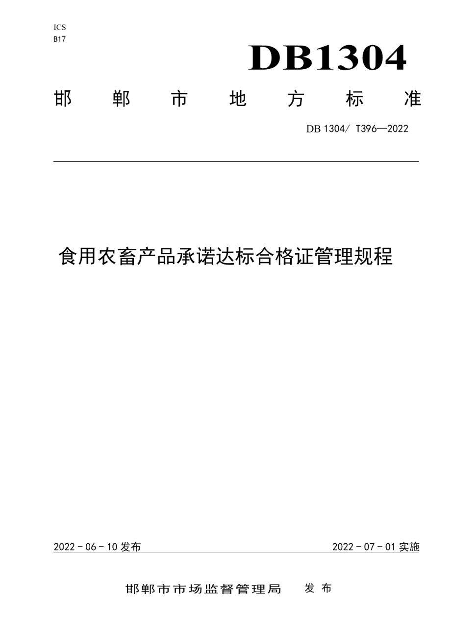 DB1304T 396-2022食用农畜产品承诺达标合格证管理规程.pdf_第1页