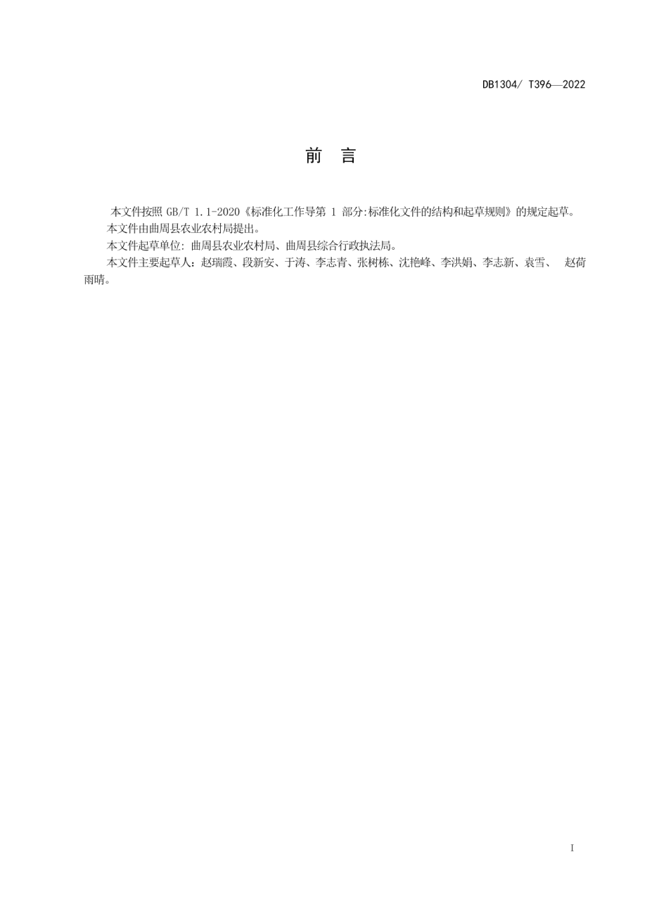 DB1304T 396-2022食用农畜产品承诺达标合格证管理规程.pdf_第2页