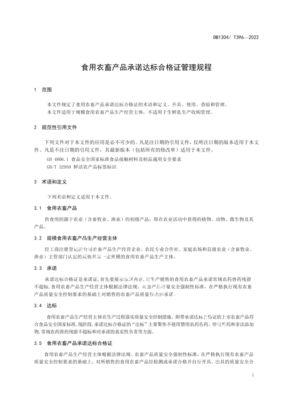 DB1304T 396-2022食用农畜产品承诺达标合格证管理规程.pdf_第3页