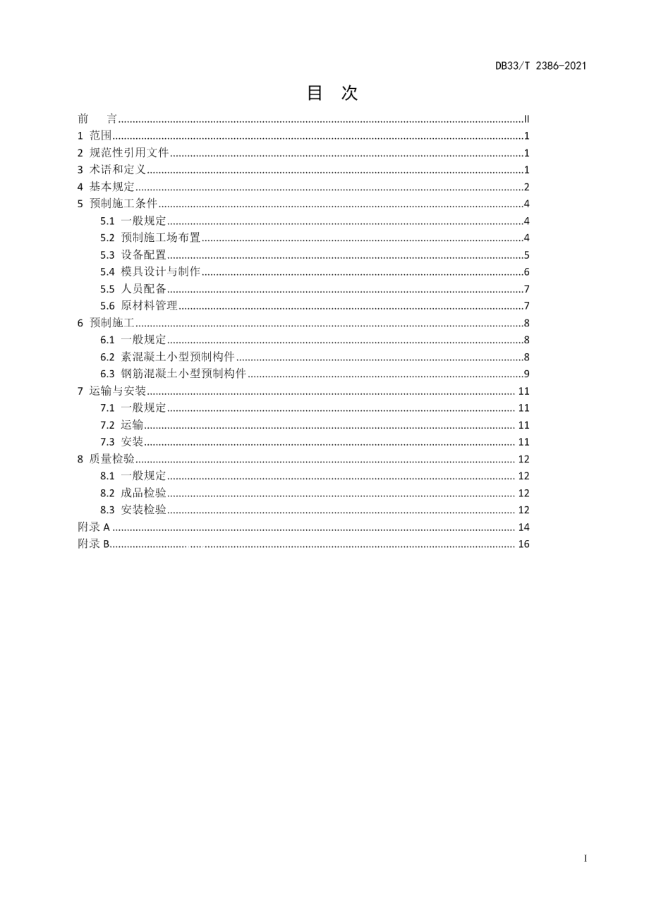 DB33T 2386-2021公路工程小型预制构件施工技术规范.pdf_第3页