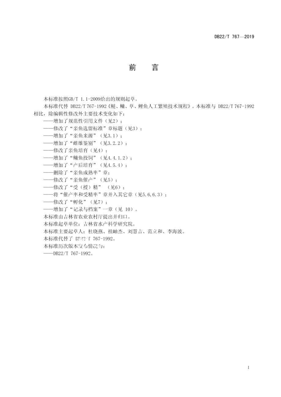 DB22T 767-2019鲢、鳙、草、鲤鱼人工繁殖技术规程.pdf_第3页