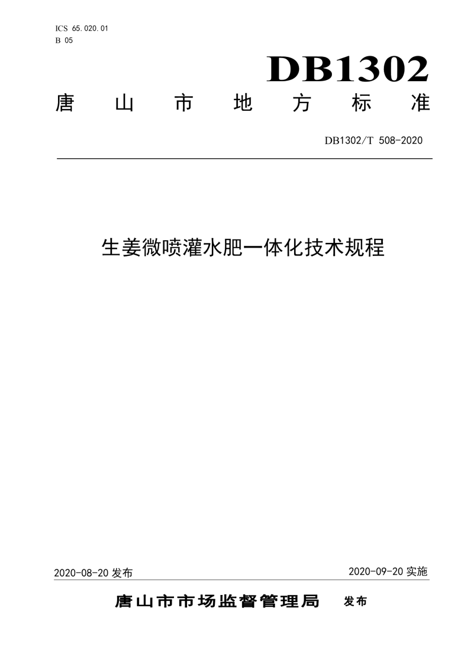 DB1302T 508-2020生姜微喷灌水肥一体化技术规程.pdf_第1页