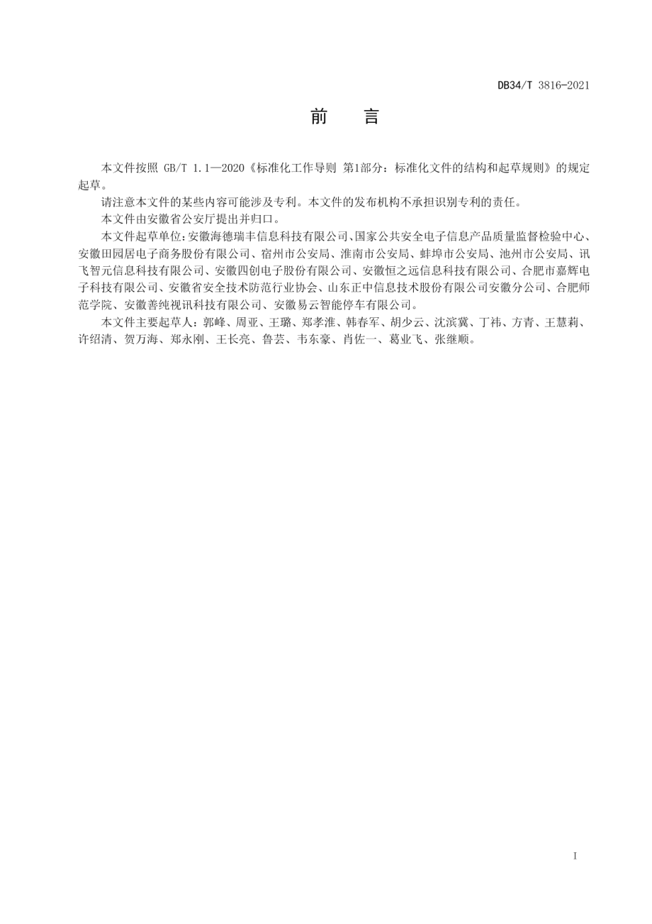 DB34T 3816-2021公共安全视频图像信息系统动态评价规范.pdf_第3页