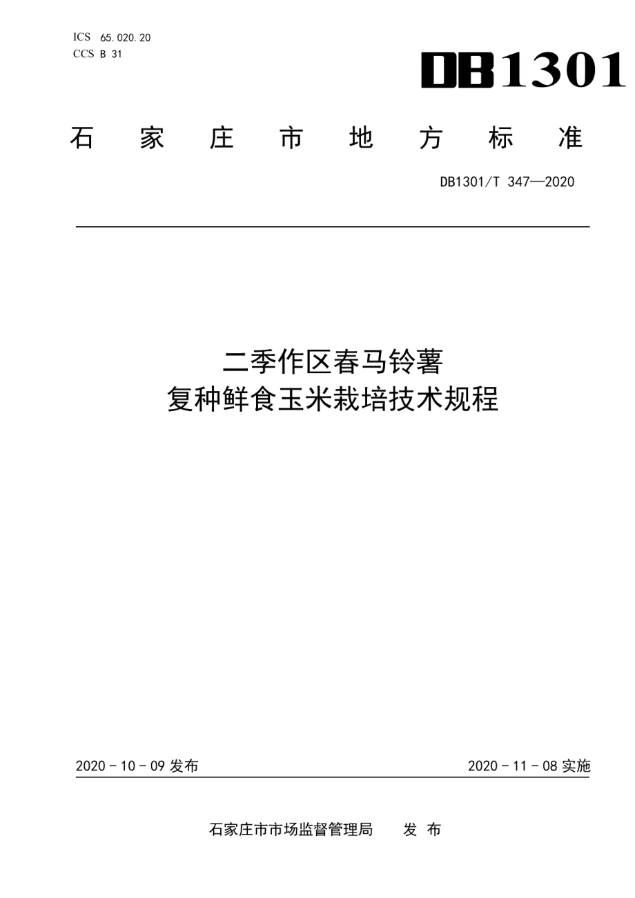 DB1301T347-2020二季作区春马铃薯复种鲜食玉米栽培技术规程.pdf_第1页